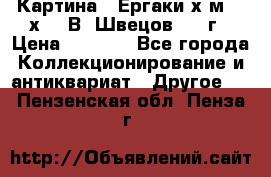 	 Картина “ Ергаки“х.м 30 х 40 В. Швецов 2017г › Цена ­ 5 500 - Все города Коллекционирование и антиквариат » Другое   . Пензенская обл.,Пенза г.